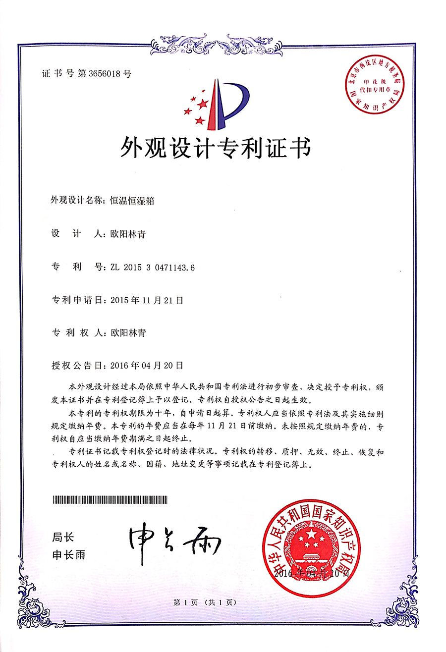 恒溫恒濕箱外觀設(shè)計(jì)專利證書