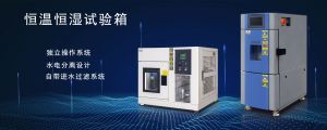 勤卓品牌小型高低溫試驗(yàn)箱結(jié)構(gòu)與優(yōu)勢